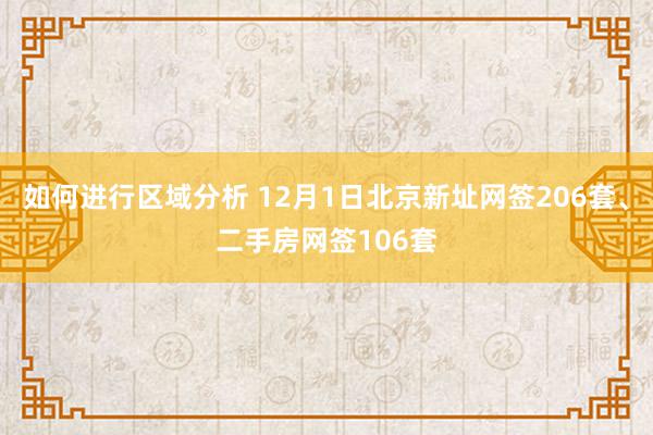 如何进行区域分析 12月1日北京新址网签206套、二手房网签106套