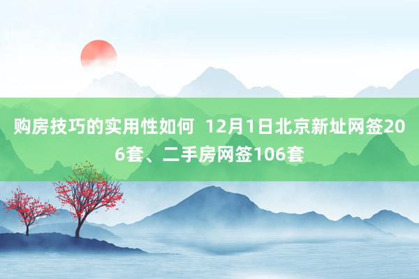 购房技巧的实用性如何  12月1日北京新址网签206套、二手房网签106套