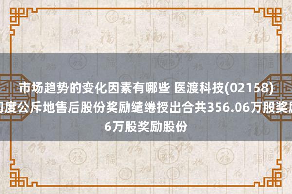 市场趋势的变化因素有哪些 医渡科技(02158)字据初度公斥地售后股份奖励缱绻授出合共356.06万股奖励股份