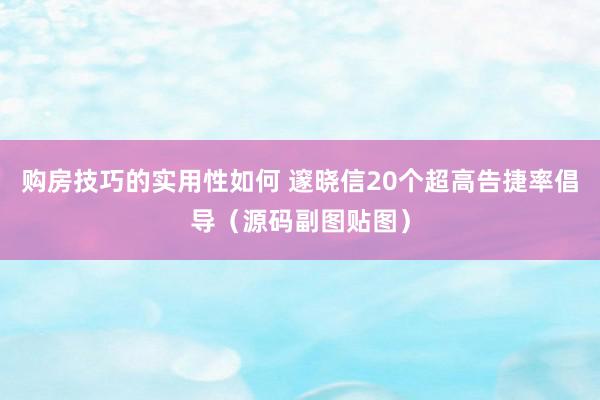 购房技巧的实用性如何 邃晓信20个超高告捷率倡导（源码副图贴图）