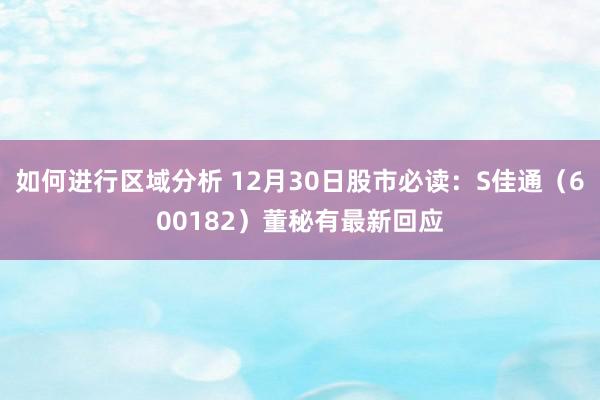 如何进行区域分析 12月30日股市必读：S佳通（600182）董秘有最新回应