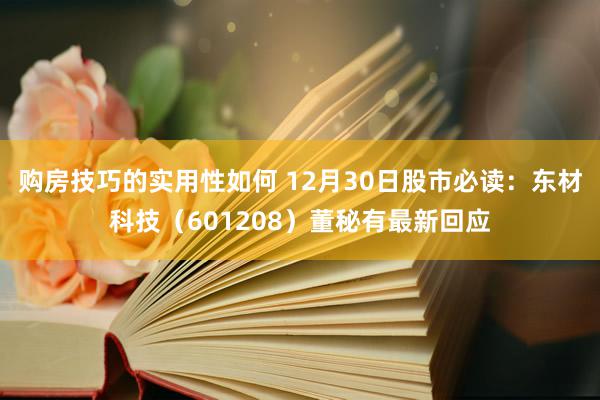 购房技巧的实用性如何 12月30日股市必读：东材科技（601208）董秘有最新回应