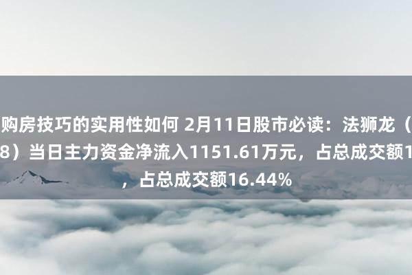 购房技巧的实用性如何 2月11日股市必读：法狮龙（605318）当日主力资金净流入1151.61万元，占总成交额16.44%