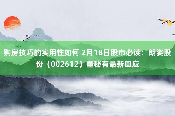 购房技巧的实用性如何 2月18日股市必读：朗姿股份（002612）董秘有最新回应